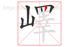 嶧字的第7画:丨,竖