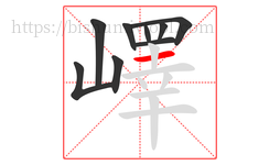 嶧字的第9画:一,横