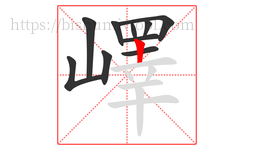 嶧字的第10画:丨,竖