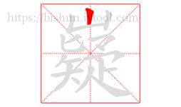 嶷字的第1画:丨,竖