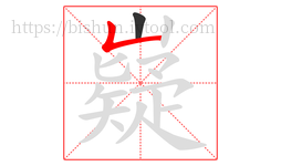 嶷字的第2画:𠃊,竖折
