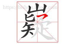 嶷字的第11画:㇇,横撇