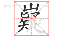嶷字的第12画:丶,点