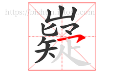 嶷字的第13画:㇇,横撇