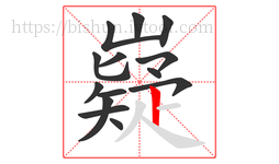 嶷字的第14画:丨,竖
