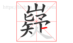 嶷字的第15画:一,横