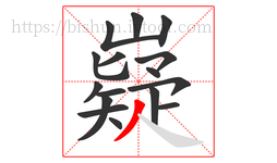 嶷字的第16画:丿,撇