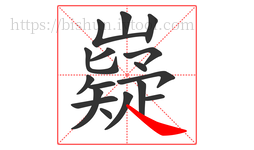 嶷字的第17画:㇏,捺