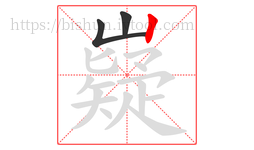 嶷字的第3画:丨,竖