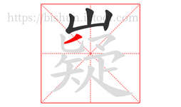 嶷字的第4画:丿,撇
