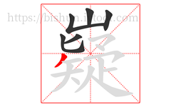 嶷字的第6画:丿,撇