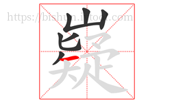 嶷字的第7画:一,横