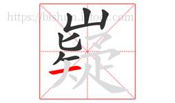 嶷字的第8画:一,横