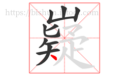 嶷字的第10画:丶,点