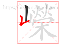 嶸字的第2画:𠃊,竖折