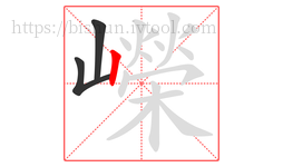 嶸字的第3画:丨,竖