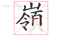 嶺字的第13画:一,横