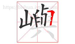 嶼字的第11画:𠃍,横折