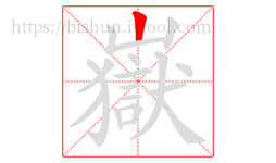 嶽字的第1画:丨,竖