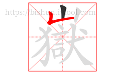 嶽字的第2画:𠃊,竖折