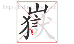 嶽字的第11画:丨,竖