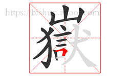 嶽字的第12画:𠃍,横折