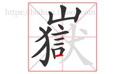 嶽字的第13画:一,横