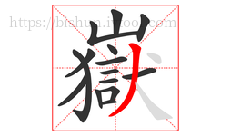 嶽字的第15画:丿,撇