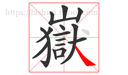 嶽字的第16画:㇏,捺