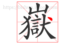 嶽字的第17画:丶,点