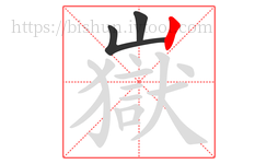 嶽字的第3画:丨,竖