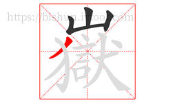 嶽字的第4画:丿,撇