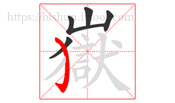 嶽字的第5画:㇁,弯钩