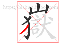 嶽字的第6画:丿,撇