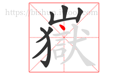 嶽字的第7画:丶,点