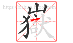 嶽字的第8画:一,横