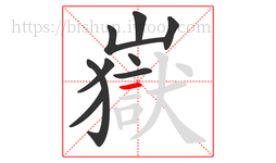 嶽字的第9画:一,横