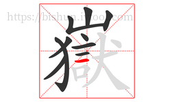 嶽字的第10画:一,横