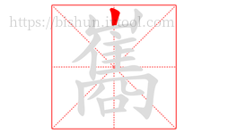 巂字的第1画:丨,竖