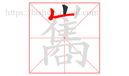 巂字的第2画:𠃊,竖折