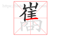 巂字的第11画:一,横