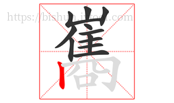 巂字的第12画:丨,竖