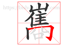 巂字的第13画:𠃌,横折钩
