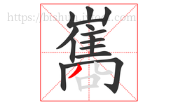 巂字的第14画:丿,撇