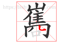 巂字的第15画:丶,点