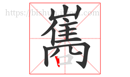 巂字的第16画:丨,竖