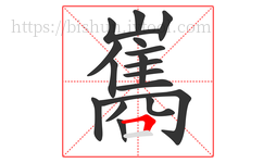 巂字的第17画:𠃍,横折