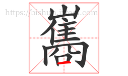 巂字的第18画:一,横