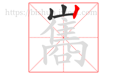 巂字的第3画:丨,竖