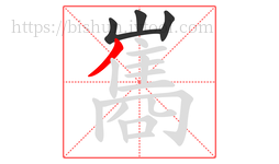 巂字的第4画:丿,撇